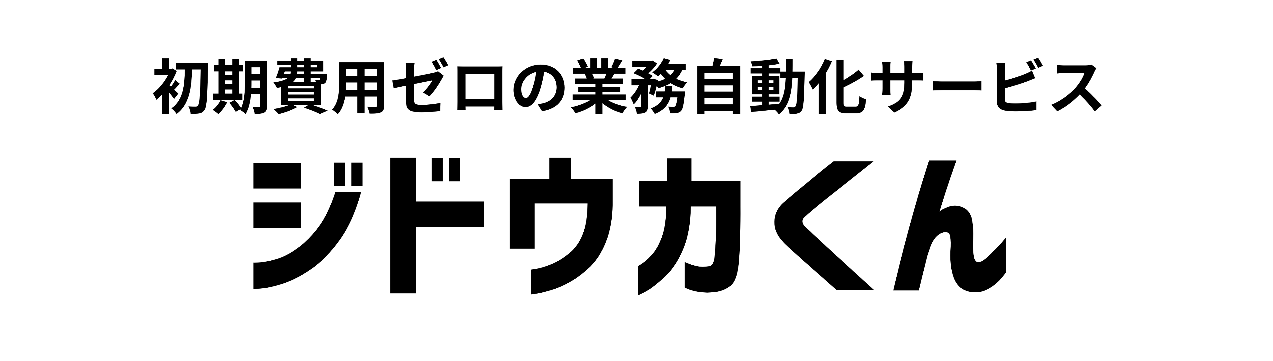 ジドウカくん