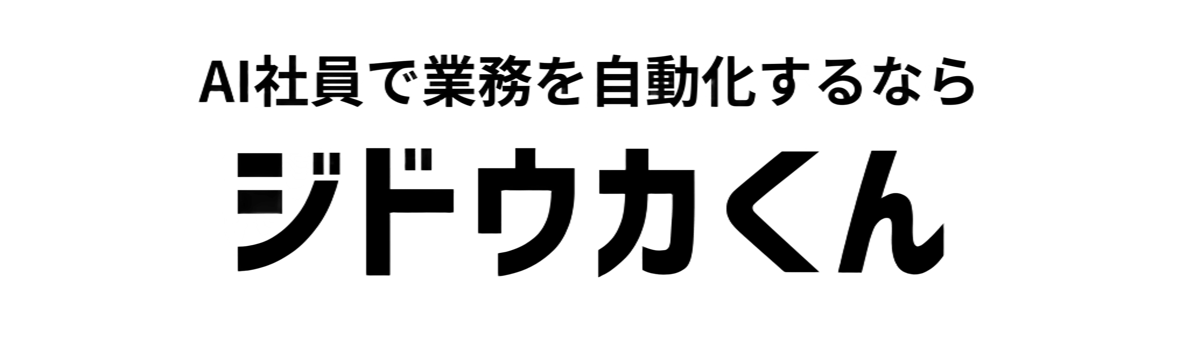 ジドウカくん
